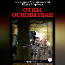 Отцы-основатели, Александр Михайловский