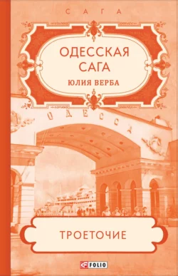 Одесская сага. Троеточие…, Юлия Верба