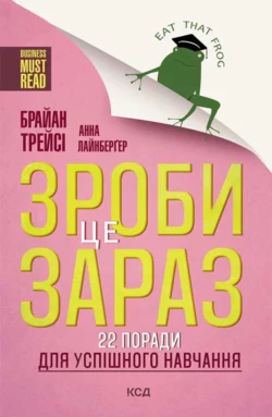 Зроби це зараз! 22 поради для успішного навчання, Брайан Трейси