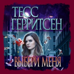 Выбери меня, Тесс Герритсен