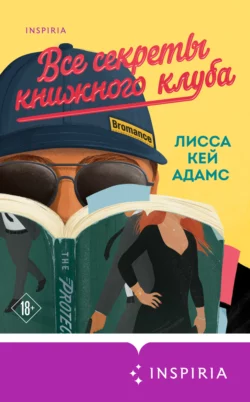 Броманс. Все секреты книжного клуба, Лисса Кей Адамс