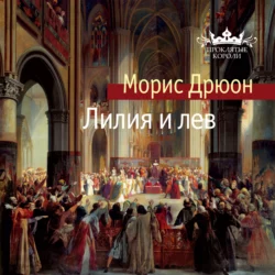 Лилия и лев, Морис Дрюон