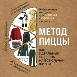 Метод пиццы. Ваш идеальный гардероб на все случаи жизни, Наталья Трифонова