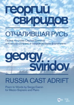 Отчалившая Русь. Поэма на слова Сергея Есенина для меццо-сопрано в сопровождении фортепиано. Ноты, Георгий Свиридов