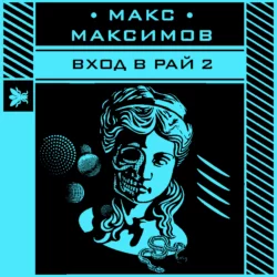 Вход в рай 2, Макс Максимов