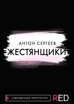 Жестянщики, Антон Сергеев