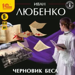 Черновик беса, Иван Любенко