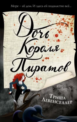 Дочь короля пиратов, Триша Левенселлер