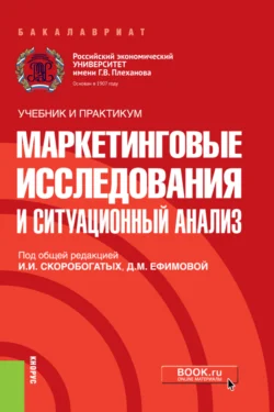 Маркетинговые исследования и ситуационный анализ. (Бакалавриат). Учебник и практикум., Ирина Скоробогатых