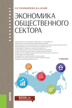 Экономика общественного сектора. (Бакалавриат, Магистратура). Учебник., Валерий Исаев