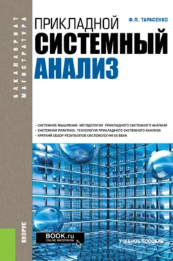 Прикладной системный анализ. (Бакалавриат, Специалитет). Учебное пособие., Феликс Тарасенко