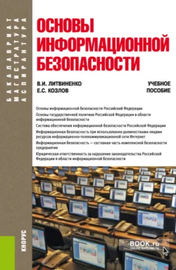 Основы информационной безопасности. (Бакалавриат). Учебное пособие. Виктор Литвиненко и Евгений Козлов