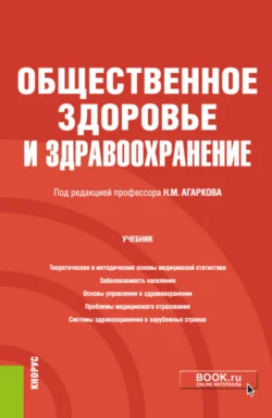 Общественное здоровье и здравоохранение. (Бакалавриат, Магистратура, Специалитет). Учебник., Николай Агарков