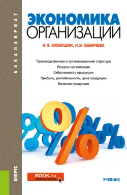 Экономика организации. (Бакалавриат). Учебник. Надежда Бабичева и Николай Любушин