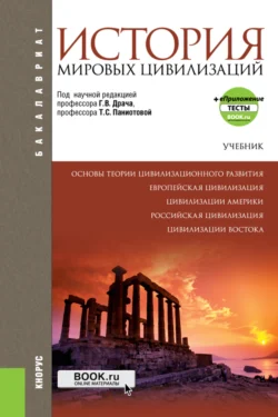 История мировых цивилизаций и еПриложение. (Бакалавриат). Учебник., Геннадий Драч