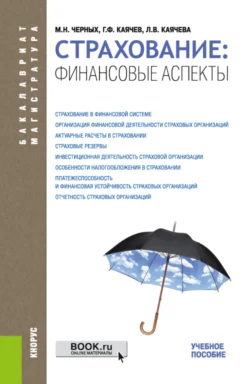 Страхование: финансовые аспекты. (Бакалавриат  Магистратура). Учебное пособие. Геннадий Каячев и Людмила Каячева