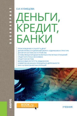 Деньги  кредит  банки. (Аспирантура  Бакалавриат  Магистратура  Специалитет). Учебник. Елена Кузнецова