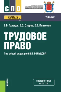 Трудовое право. (СПО). Учебник., Владимир Гольцов