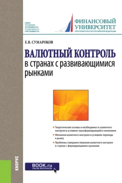 Валютный контроль в странах с развивающимися рынками. (Бакалавриат, Магистратура, Специалитет). Монография., Евгений Сумароков