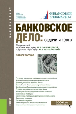 Банковское дело. Задачи и тесты. (Бакалавриат, Магистратура). Учебное пособие., Наталия Соколинская