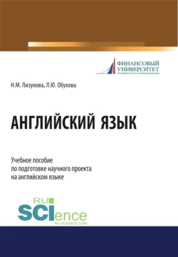 Английский язык. (Бакалавриат). Учебное пособие, Лариса Обухова