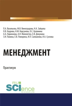 Менеджмент. Практикум. (Бакалавриат). Учебное пособие. Ольга Каурова и Александр Малолетко