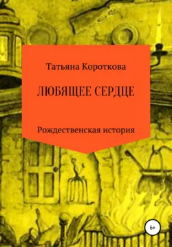 Любящее сердце Татьяна Короткова