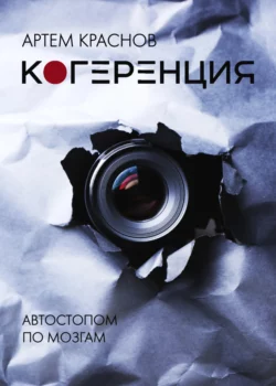 Когеренция, Артем Краснов