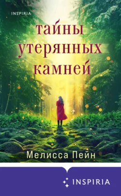 Тайны утерянных камней, Мелисса Пейн