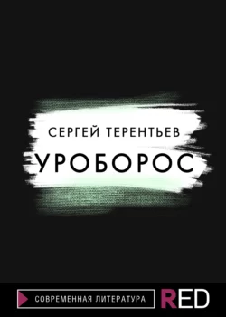 Уроборос, Сергей Терентьев