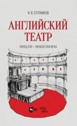 Английский театр. Конец XVII — начало XVIII века, Игорь Ступников