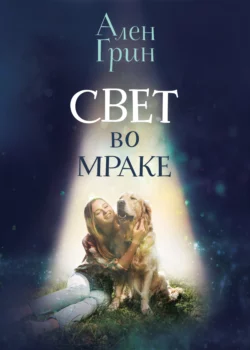 Свет во мраке Ален Грин