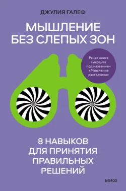 Мышление без слепых зон. 8 навыков для принятия правильных решений, Джулия Галеф