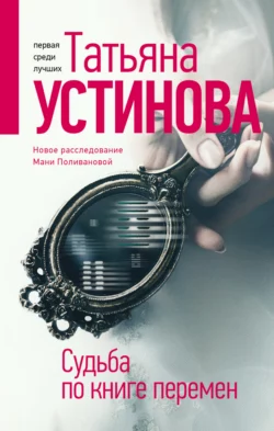 Судьба по книге перемен, Татьяна Устинова