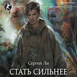 Стать сильнее, Сергей Ли