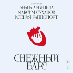 Снежный барс, Диана Арбенина