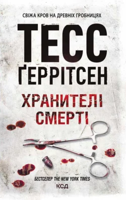 Хранителі смерті, Тесс Герритсен