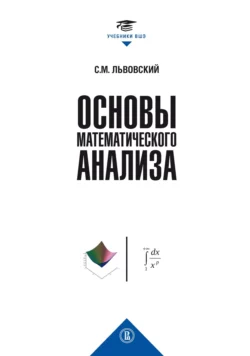 Основы математического анализа Сергей Львовский