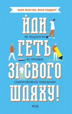 Йди геть зі свого шляху! Як подолати 40 проявів саморуйнівної поведінки, Марк Гоулстон