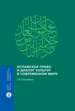 Исламское право и диалог культур в современном мире, Леонид Сюкияйнен