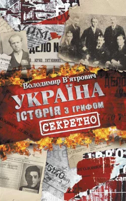 Україна. Історія з грифом «Секретно» Володимир В’ятрович