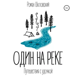 Один на реке, Роман Шкловский