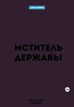 Мститель Державы, Маковеев Иннокентий