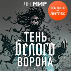 Тень белого ворона, Ян Мир