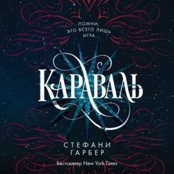 Караваль, Стефани Гарбер