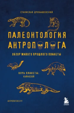 Палеонтология антрополога. Том 3. Кайнозой, Станислав Дробышевский