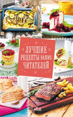 Лучшие рецепты наших читателей, Сборник кулинарных рецептов