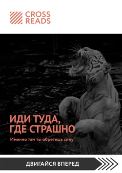 Саммари книги «Иди туда, где страшно. Именно там ты обретешь силу», Коллектив авторов