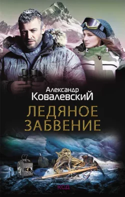 Ледяное забвение, Александр Ковалевский