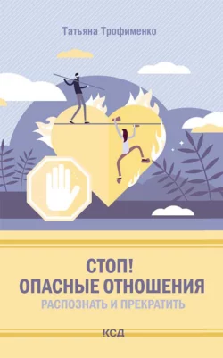 Стоп! Опасные отношения: распознать и прекратить, Татьяна Трофименко